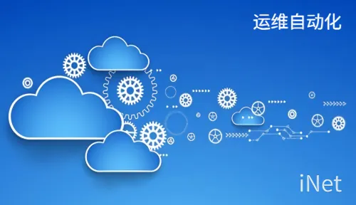 运维自动化平台